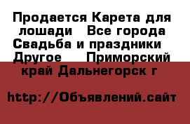 Продается Карета для лошади - Все города Свадьба и праздники » Другое   . Приморский край,Дальнегорск г.